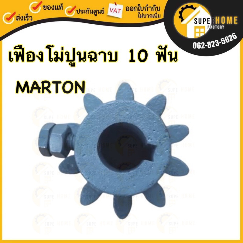 แท้ ส่งด่วน MARTON เฟืองโม่ปูนฉาบ 10 ฟัน สำหรับโม่ปูนฉาบ รู 1 นิ้ว 8 ลิ่ม เฟืองโม่ปูน เหล็กหล่อเคลือบสีเทา