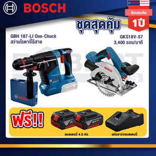 Bosch   สว่านโรตารี่ไร้สาย GBH 187-LI One-Chuck+GKS 18V-57 เลื่อยวงเดือนไร้สาย 18V+แบต4Ah x2 + แท่นชาร์จ