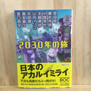 [JP] หนังสือ รวมเรื่องสั้นนิยาย แนวไซไฟ โลกอนาคต 2030 年の旅―ＢＯＣアンソロジー