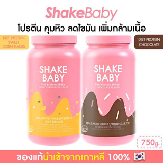 [ซื้อคู่ถูกกว่า] ของแท้ พร้อมส่ง โปรตีนเกาหลี Shake Baby Diet Protein คอร์นเฟลก + ช็อคโกแลต เชคเบบี้ โปรตีน ลดน้ำหนัก