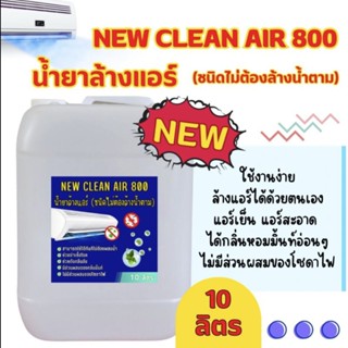 New-Clean Air 800น้ำยาล้างแอร์ชนิดไม่ต้องล้างน้ำตามกลิ่นมิ้นท์หอมสดชื่นผสมน้ำยาฆ่าเชื้อขนาด10ลิตร