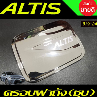 ครอบฝาถังน้ำมัน ชุปโครเมี่ยม โตโยต้า อัลติส TOYOTA ALTIS 2019 2020 2021 2022 2023 2024 A