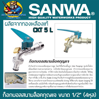 SANWA ก๊อกบอลสนามล็อคกุญแจ ขนาด 1/2″ (4หุล) รุ่น CKT 5 L (พร้อมกุญแจ) มีแบบขายส่งยกกล่อง