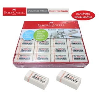 ยางลบ FABER CASTELL Dust Free Eraser ก้อนขาว (แพค 60 ก้อน) #187311