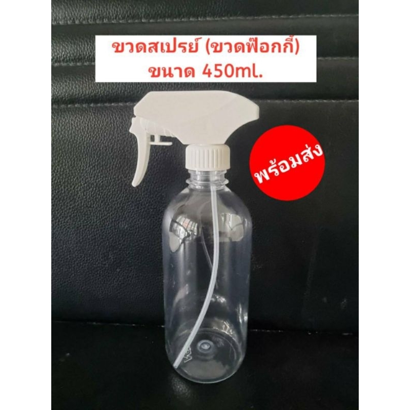 ขวดสเปรย์ ขวดฟ๊อกกี้ ฉีดน้ำ ขวดใส PET คอเกลียว28 ขนาด 450ml. พร้อมส่งจากไทย