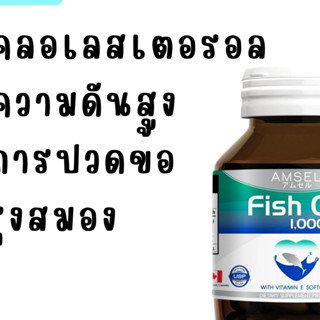 AMSEL FISH OIL แอมเซล น้ำมันปลา 30 แคปซูล