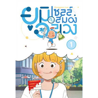 หนังสือพร้อมส่ง  #ยูมิกับเซลล์สมองสุดอลเวง 1 #iris book #LeeDonggeon #การ์ตูน MG #มังงะ #booksforfun