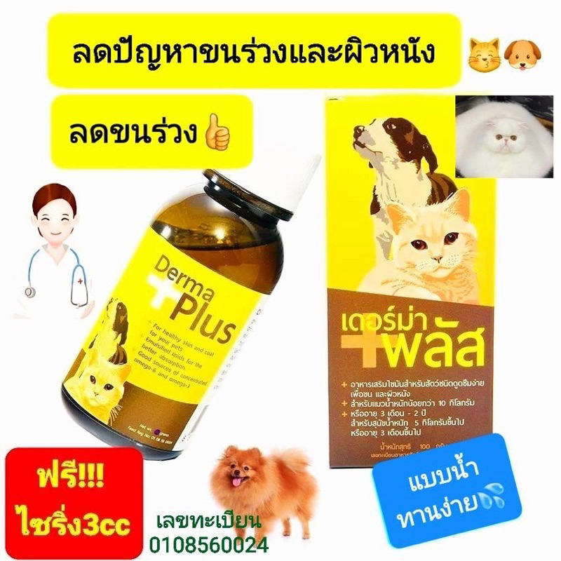 ถูกสุด วิตามินบํารุงขนสุนัขแมวdermaplus60mlขนแน่นไม่หลุดร่วงสุขภาพดีกินง่าย