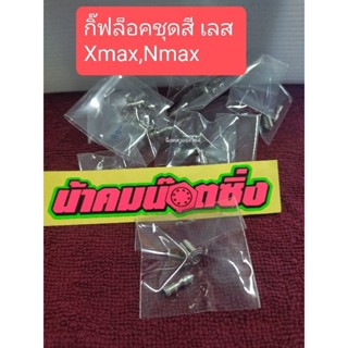 น้าคมน็อตซิ่ง กิ๊ฟล็อคชุดสี เลส Xmax,Nmax ราคาต่อ1ตัว