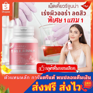 [พร้อมส่ง + ส่งฟรี]🍒REEJUNNA รีจูนน่า 1แถม1 กลูต้าเม็ดเคี้ยว ปรับผิวขาว กระจ่างใส ลดสิว ผิวชุ่มชื่น อาหารเสริมเพื่อผิว