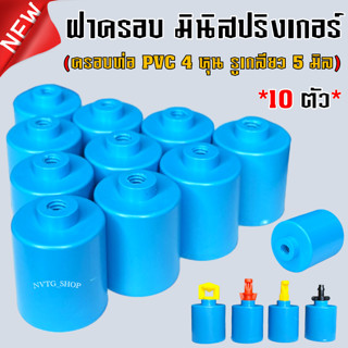 ฝาครอบ PVC 4 หุน (1/2") เกลียวใน 5 มิล (10ตัว) หัวสเปรย์ มินิสปริงเกอร์ ต่อหัวมินิสปริงเกอร์ ผีเสื้อ เจ็ทยาว รดน้ำต้นไม้