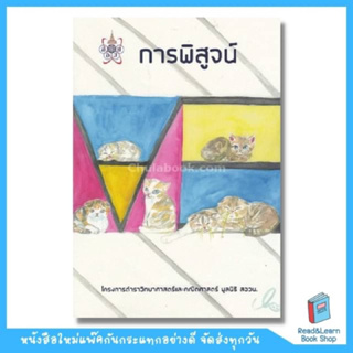 การพิสูจน์ :โครงการตำราวิทยาศาสตร์และคณิตศาสตร์มูลนิธิ สอวน. (Chula book)