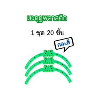 [20ชิ้น] มงกุฎพลาสติก สำหรับไม้กวาดดอกหญ้า