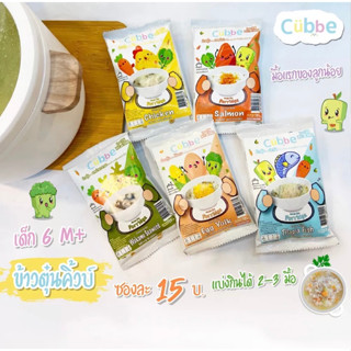 Cubbe ข้าวตุ๋นเบบี้ อาหารสำหรับทารก อาหารเด็กเล็ก ข้าวตุ๋นเด็ก