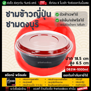 [พร้อมฝา50ใบ] DB314 1000ml ชามข้าวญี่ปุ่น ดงบุริ ถ้วยด้ง พลาสติก ใส่อาหาร ไมโครเวฟ thefoodbox