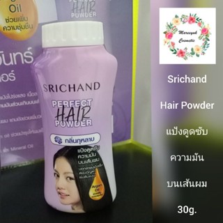 SRICHAND Perfect Hair Powder ศรีจันทร์ เพอร์เฟค แฮร์ พาวเดอร์ 30g. (แป้งโรยผมคุมมัน)