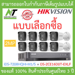 HIKVISION ชุดกล้องวงจรปิด 2MP รุ่น iDS-7208HQHI-M1/S + DS-2CE16D0T-EXLF จำนวน 8 ตัว BY N.T Computer