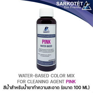 สีน้ำสำหรับผสมน้ำยาทำความสะอาดสีชมพู Color Mix PINK - ขนาด 100 ML