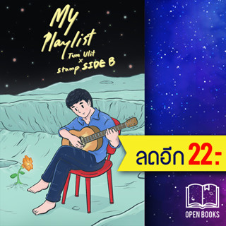 My Playlist Tum Ulit x Stamp Side B | 10 มิลลิเมตร Tum Ulit x Stamp Side B