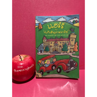 แฮร์รี่กับแก๊งตีนกามหาภัย วรรณกรรมเยาวชนแปล หนังสือมือสอง