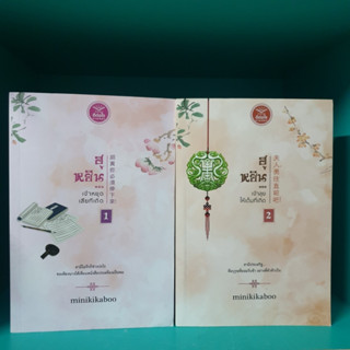 ฮูหยิน เจ้าหยุดเสียเถิด 2 เล่มจบ minikikaboo สภาพอ่าน มีรอยปากกา