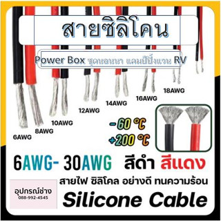 สายไฟซิลิโคน สายไฟทองแดง แท้ สายอ่อน ทนความร้อนสูง 6awg - 16awg  200องศา สำหรับ Power Box ชุดนอนนา แคมป์ปิ้งแวน RV