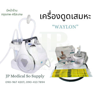 เครื่องดูดเสมหะ แรงดูดสูง ยี่ห้อ WAYLON