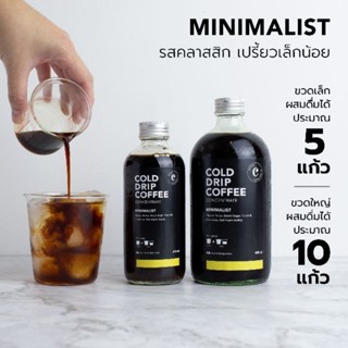 กาแฟ Cold Drip สกัดเย็นแบบหยดเข้มข้นคุ้มค่าผสมได้10แก้ว Minimalist Blend -Cold Brew Coffee Concentrate