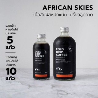 กาแฟสกัดเย็นด้วยการหยด Cold Drip Ethiopia Blend - AFRICAN SKIES crop2023 เข้มข้นมาก