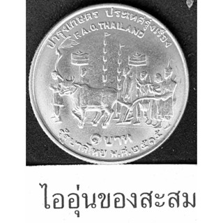 เหรียญ1บาท บำรุงเกษตร ประเทศรุ่งเรือง F A O THAILAND พ.ศ. 2515 เหรียญไถนา แรกนาขวัญ (H14)