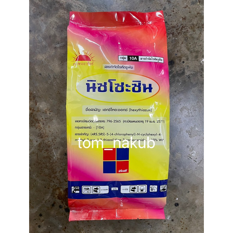 นิซโซะซิน (Nissozin)1 kg สารกำจัดไรศัตรูพืช ที่เหมาะสำหรับทุกพืช สูตรเข้มข้น “หยุดไรไม่ให้เกิด คุมกำเนิดไร”