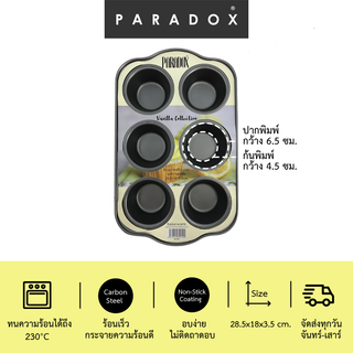 Paradox พาราดอกซ์ : พิมพ์อบคัพเค้ก มัฟฟิน  6 หลุมเล็ก 28.5x18x3.5 cm.  6cup muffin pan with handle