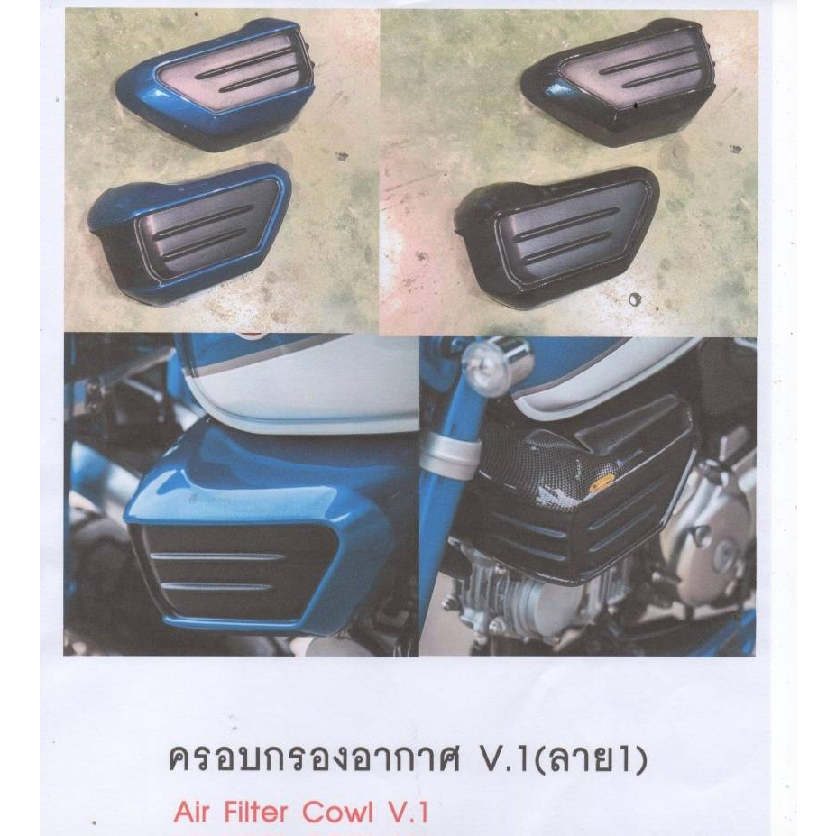 ครอบกรองอากาศ V.1 Motozaaa Honda Monkey125 มี 4 สีให้เลือก