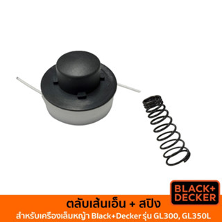 Black&amp;Decker ตลับเส้นเอ็น และสปริงสำหรับเครื่องเล็มหญ้า รุ่น GL300 GL350L