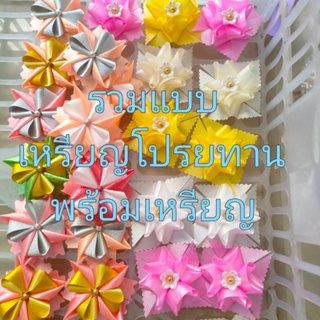 เหรียญโปรยทาน รูปดอกไม้ คละสี พร้อมเหรียญ 1 บาท