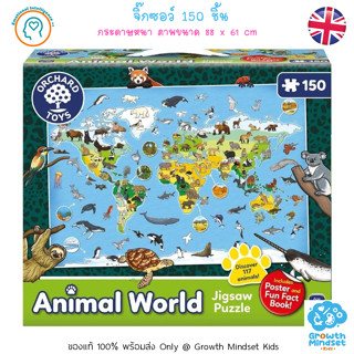 GM Kids (ของแท้อังกฤษ พร้อมสง่ 6+ ขวบ) จิ๊กซอว์ ตัวต่อ 150 ชิ้น 150 pieces Jigsaw Puzzle Animal World (Orchard Toys)