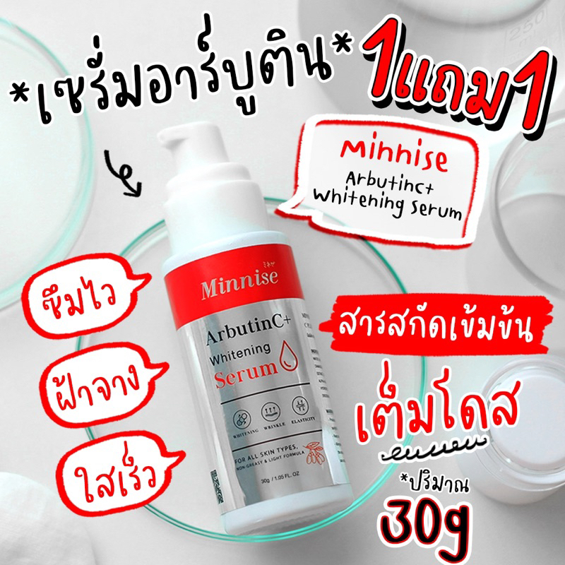 พิเศษ[1+1] 𝗠𝗶𝗻𝗻𝗶𝘀𝗲 𝗔𝗿𝗯𝘂𝘁𝗶𝗻𝗖+ เซรั่มลดฝ้ากระหน้าเงา โดสเข้มข้น
