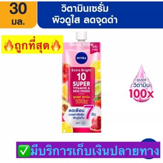 นีเวีย Nivea Extra Bright [ซอง] เซรั่มบำรุงผิวกาย เอ็กซ์ตร้า ไบรท์ 10 ซูเปอร์ วิตามิน แอนด์ สกิน ฟู้ด 30 มล.