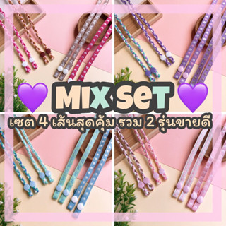 ใหม่ล่าสุด !! Mix Set เซต 4 เส้นสุดคุ้ม รวม 2 รุ่นขายดีที่สุดของทางร้าน