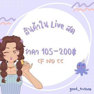 สินค้าใน Live สดของแม่ค้า🌷🤍✨