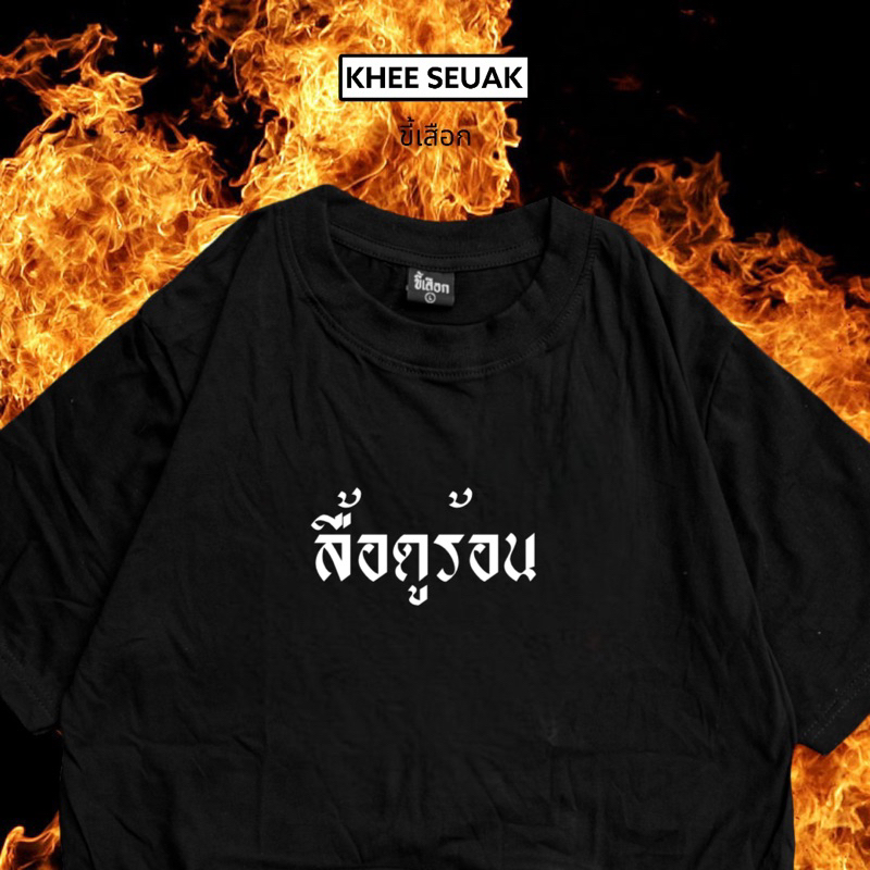 เสื้อ ลื้อดูร้อน ❤️‍ เสื้อขี้เสือก❤️‍ เนื้อผ้า Cotton แท้ 100% – โปรปัง