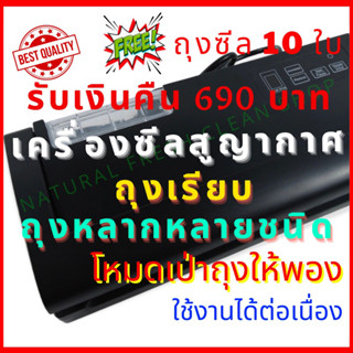 เครื่องซีลสูญญากาศ [ถุงเรียบ] [รุ่นอัพเกรด] เครื่องซีนสูญญากาศถุงเรียบ ถุงร้อน ถุงแกง ถุงHD  Vacuum Sealer