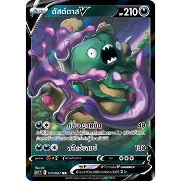 ดัสต์ดาส V 030/067 RR - เพอร์เฟคระฟ้า [s7D T] การ์ดโปเกมอน (Pokemon Trading Card Games)