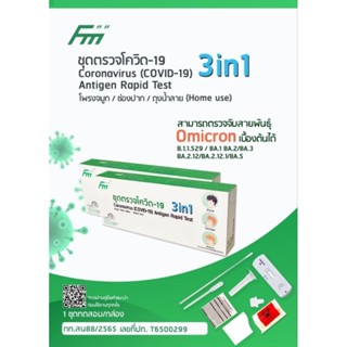 FM 3in1 ชุดตรวจโควิด ATK พร้อมส่ง🔥แบบจมูก ปากและน้ำลาย Formaster👍🏻มาตรฐานเนเธอแลนด์ ของแท้ 100%✅