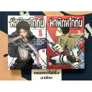 ผ่าพิภพไททัน ATTACK ON TITAN ภาครุ่งอรุณของรีไว เล่ม1-2จบ **เล่ม2มีรอยปั๊ม/ หนังสือการ์ตูนมือ2 #วิบูลย์กิจ