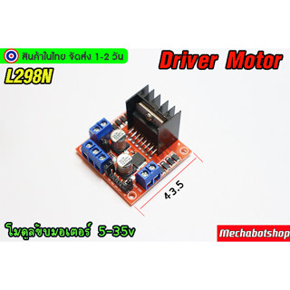 L298N Motor Driver Module โมดูลขับมอเตอร์ แรงดันไฟไดรเวอร์ 5-35V