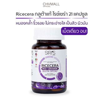 Siri’s RICECERA ไรซ์เซร่า วิตามินผิวเงา กลูต้าแท้ กู้ผิวโทรม 3in1 บรรจุ 21 เม็ด