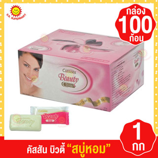 คัสสัน บิวตี้ สบู่หอม กล่อง100ก้อน 1กก.