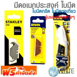 มีดอเนกประสงค์ ใบมีด ใบมีดกรีด ใบมีดขอเกี่ยว รุ่นและขนาดต่างๆ ยี่ห้อ IRWIN STANLEY WYNN จัดส่งฟรี!!!