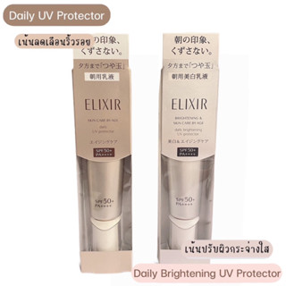 🌞 กันเเดด Elixir UV Protector SPF 50+ (ของเเท้ 100%)